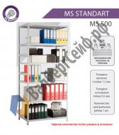 Стеллаж MS Standart 185/70x30/6 полок